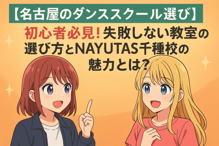 【名古屋のダンススクール選び】初心者必見！失敗しない教室の選び方とNAYUTAS千種校の魅力とは？