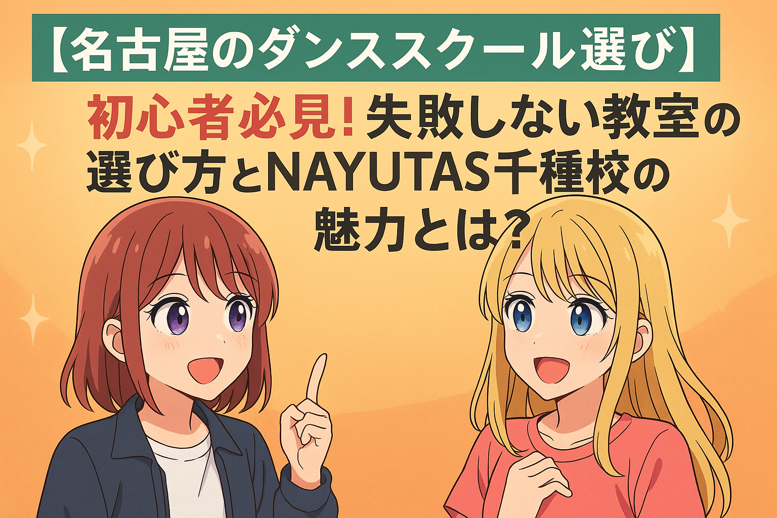 名古屋でダンススクールを探す初心者向けのアニメ風イメージ