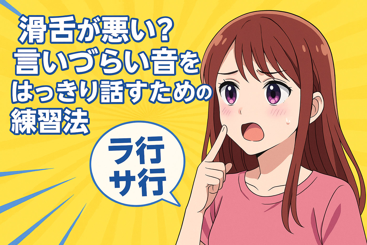 言いづらい音に悩む女性のアニメ風イラスト（滑舌改善の記事用）