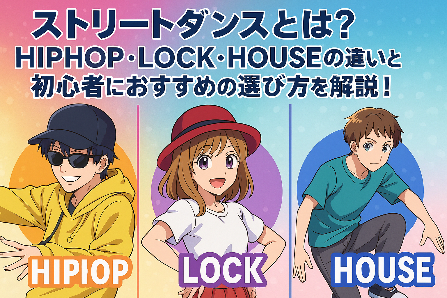 ストリートダンスのジャンル解説｜HIPHOP・LOCK・HOUSEの違い