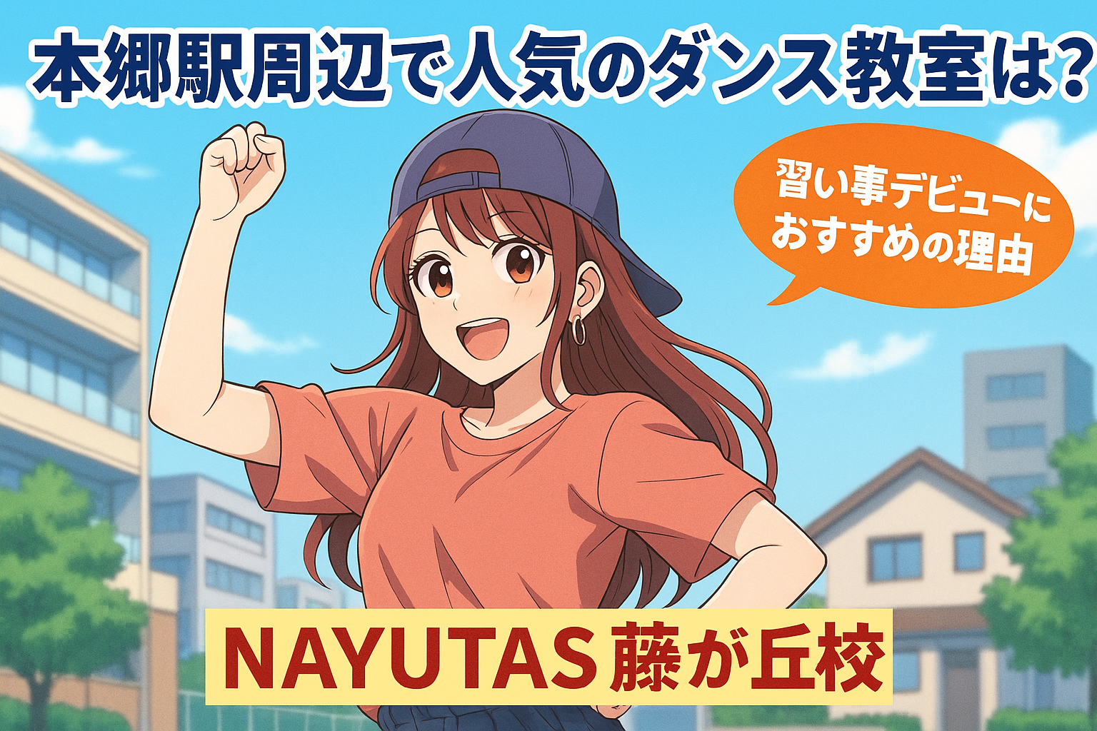 本郷駅周辺の人気ダンススクール｜NAYUTAS藤が丘校