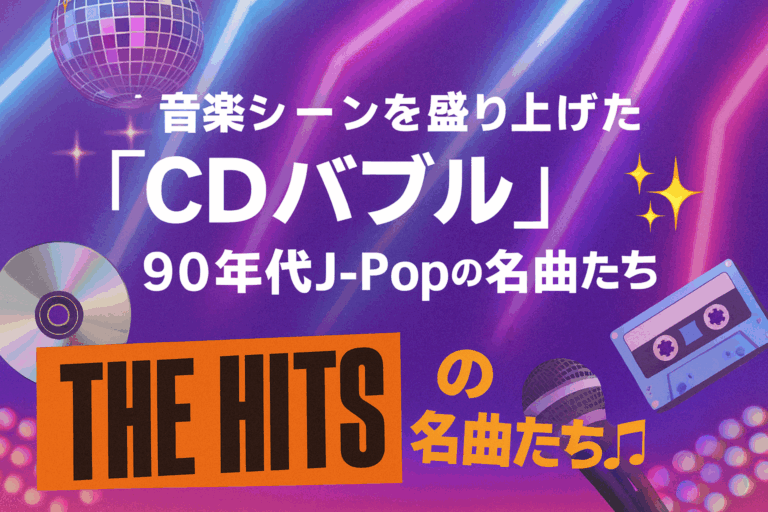 音楽シーンを盛り上げた「CDバブル」を代表するJ-Popの名曲たち/日本の90年代を振り返ろう！🪩✨