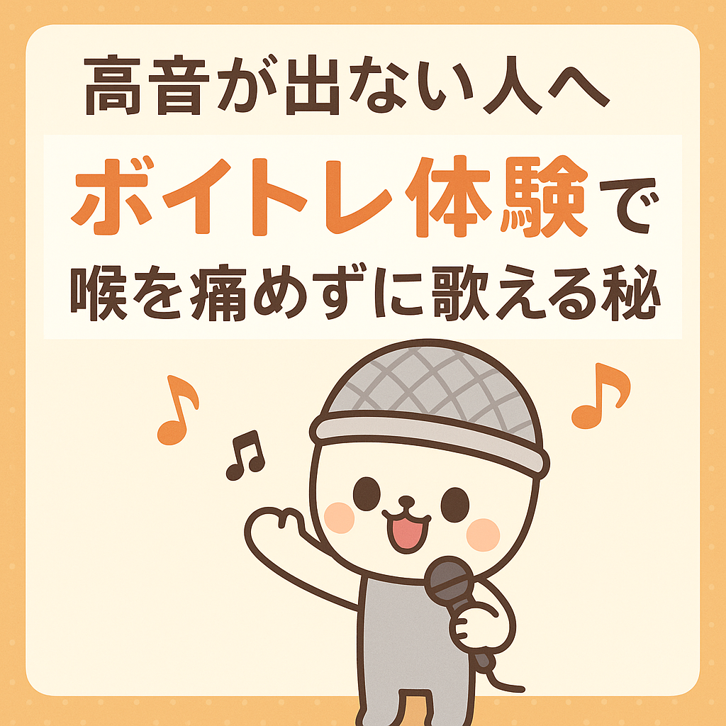 【長野市】高音が出ない人へ|ボイトレ体験で喉を痛めずに歌える秘密|ナユタス長野校