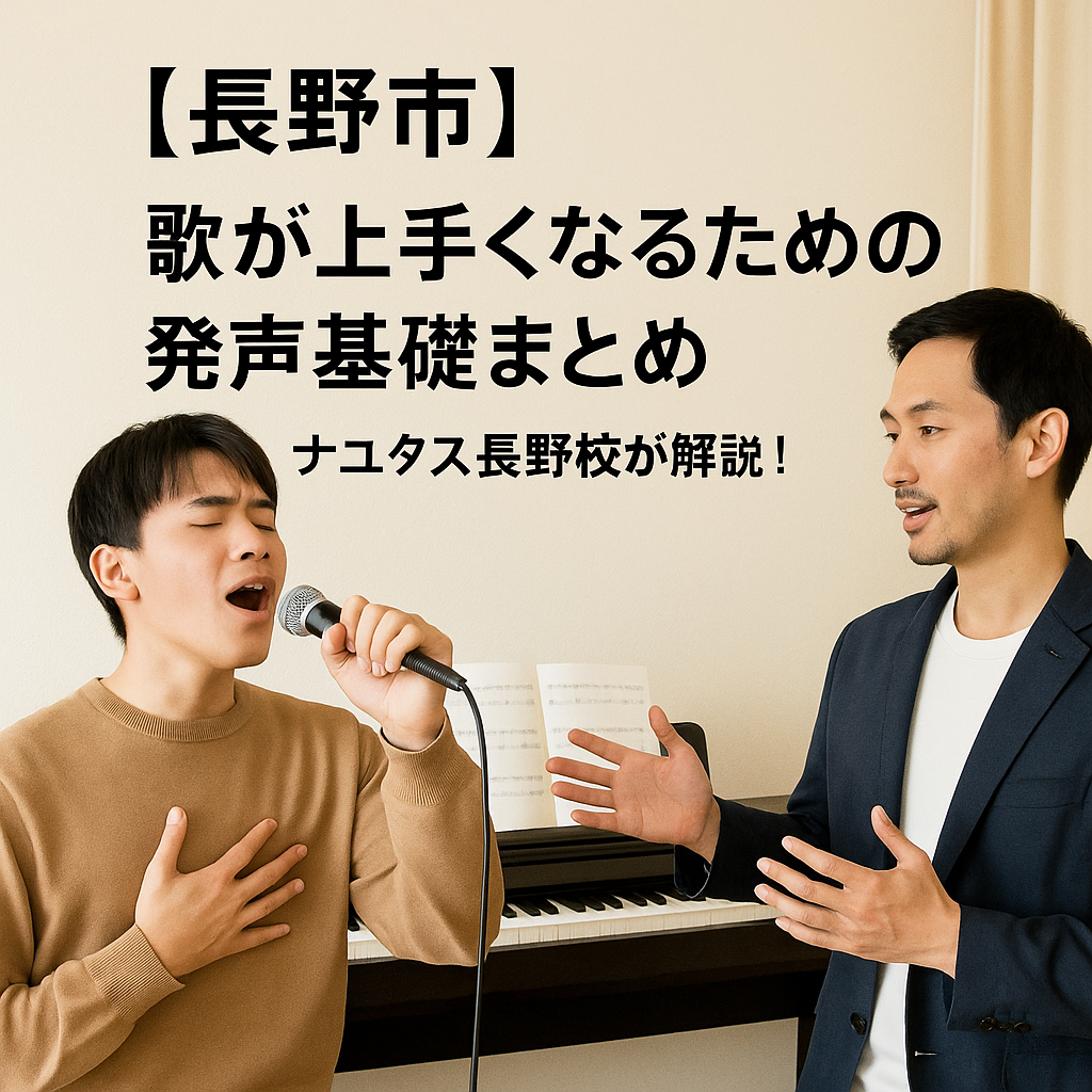【長野市】歌が上手くなるための発声基礎まとめ｜ナユタス長野校が解説！