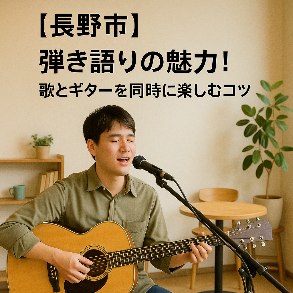 【長野市】弾き語りの魅力！歌とギターを同時に楽しむコツ｜ナユタス長野校