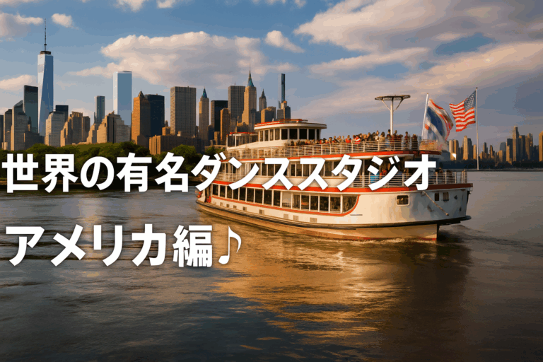 ✈️憧れの本場で踊ろう！世界の有名ダンススタジオ紹介🔥①