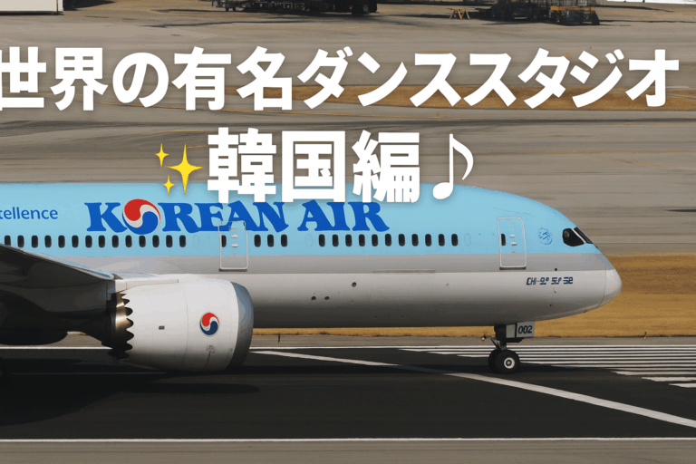 ✈️憧れの本場で踊ろう！世界の有名ダンススタジオ紹介🔥②