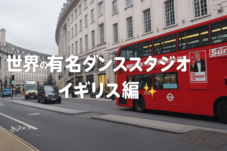 🌎ダンス留学したい人必見！世界の有名ダンススタジオを紹介✨③