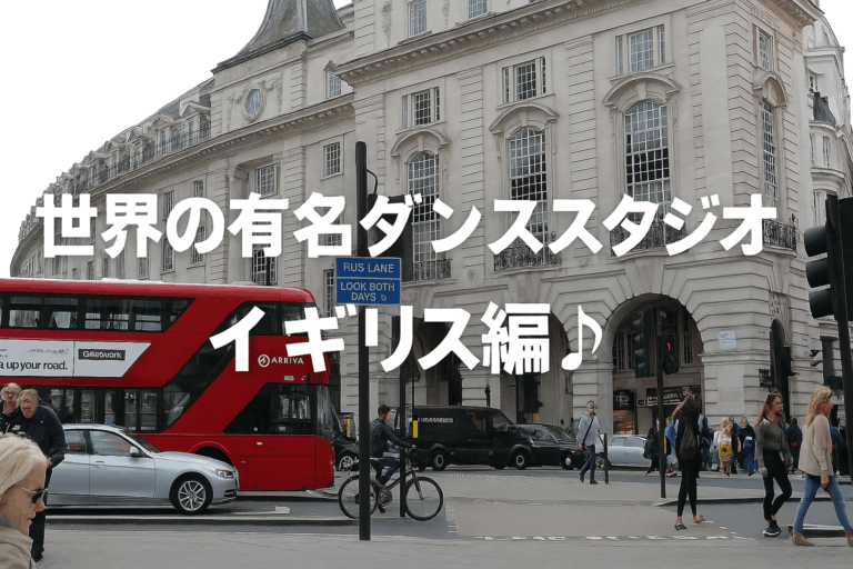✈️憧れの本場で踊ろう！世界の有名ダンススタジオ紹介🔥③