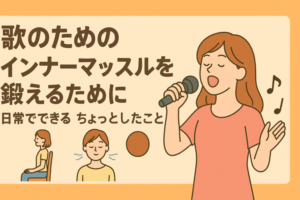 歌のためのインナーマッスルを鍛える！  日常でできるちょっとしたこと