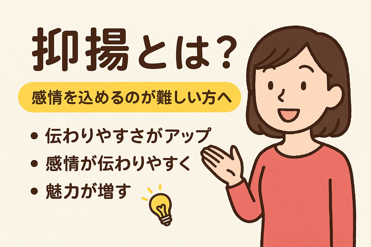 抑揚とは？感情を込めるのが難しい方へ🗣