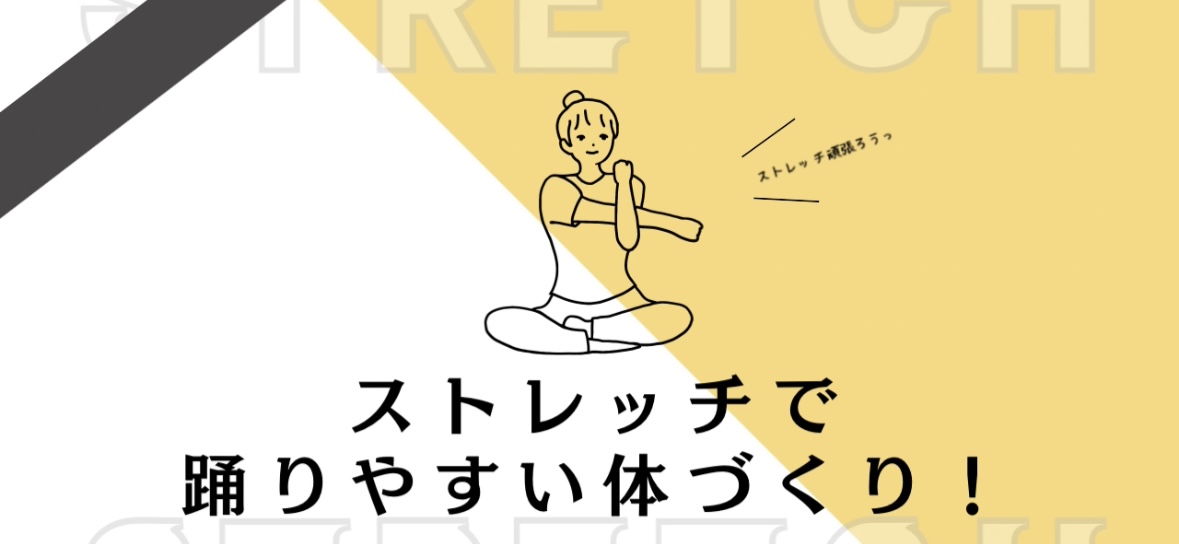 【ナユタス江坂校】ストレッチで踊りやすい体づくり✨