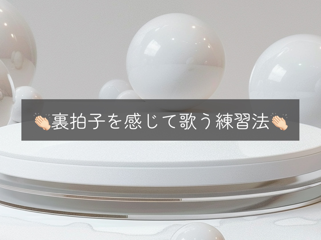 【ナユタス自由が丘校】👏🏻裏拍子を感じて歌う練習法👏🏻