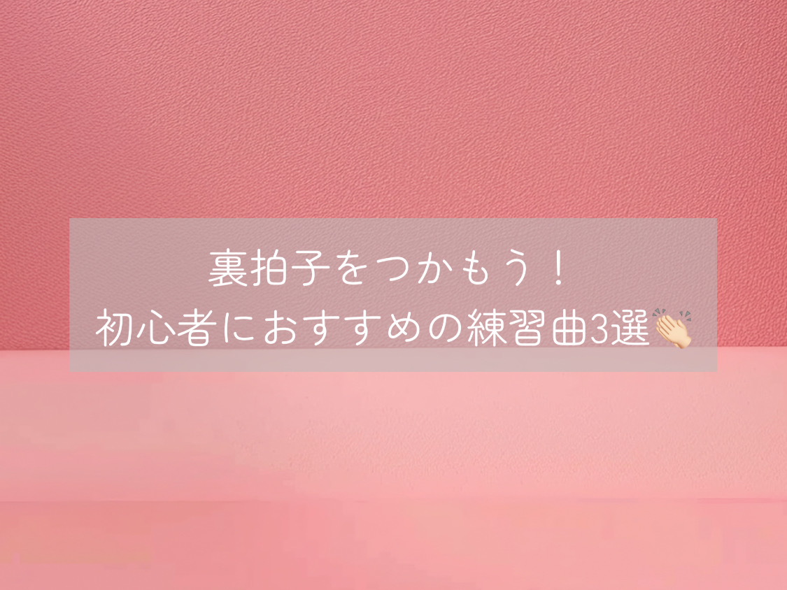 【ナユタス自由が丘校】裏拍子をつかもう！初心者におすすめの練習曲3選👏🏻
