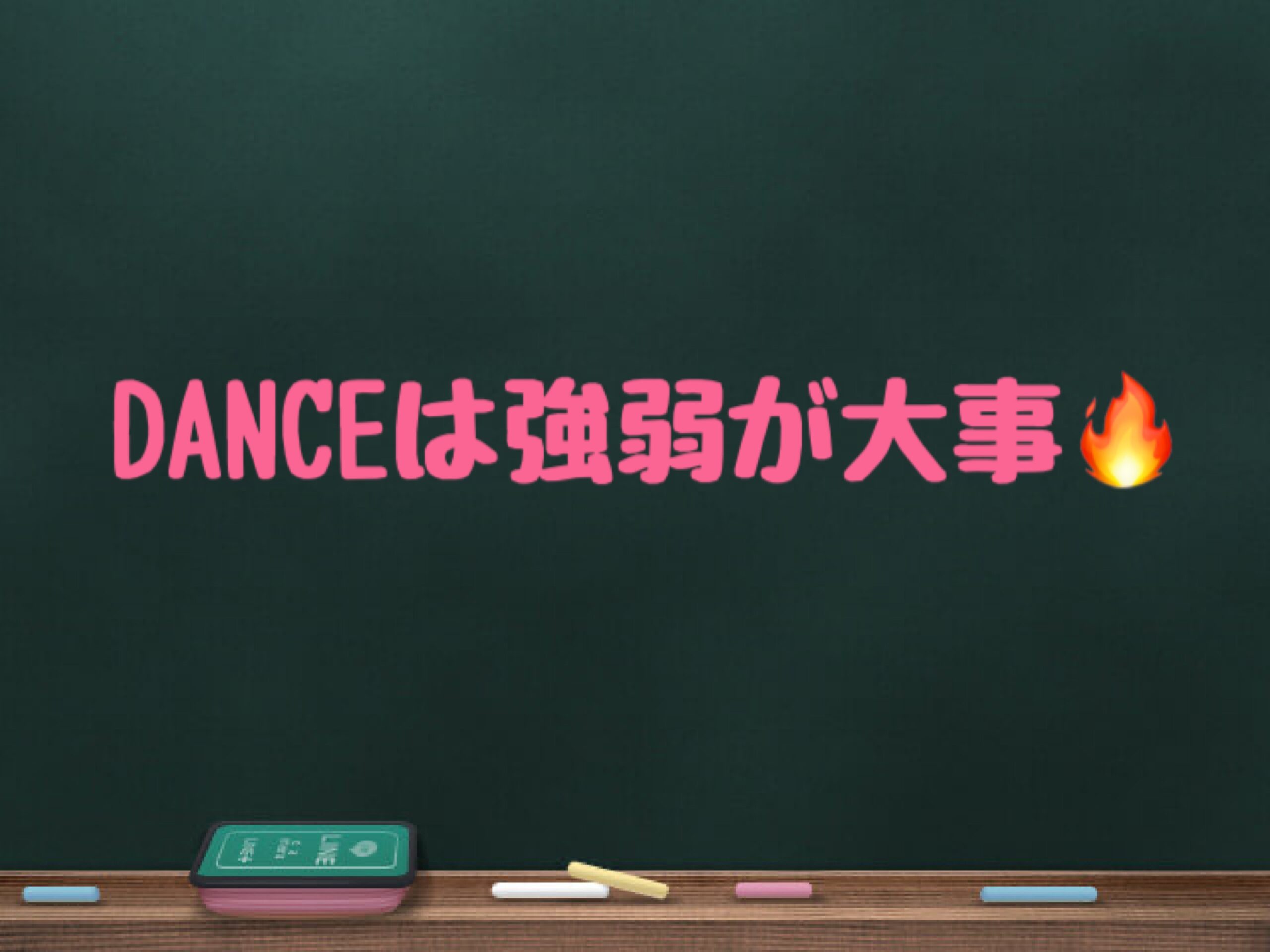【ナユタス経堂校】DANCEは強弱が大事🔥