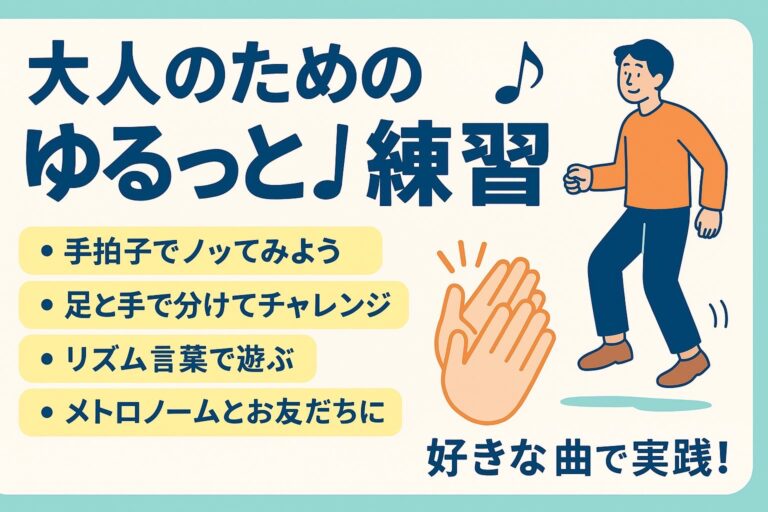 大人のためのゆるっと♪リズム練習