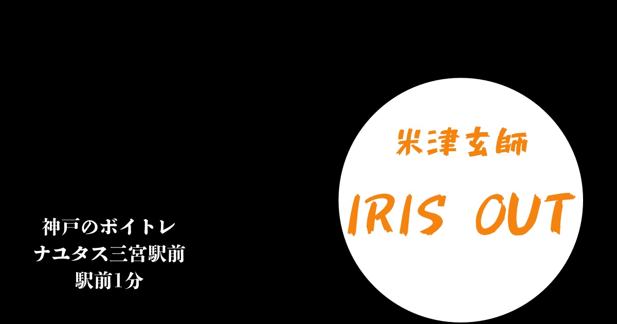 米津玄師「IRIS OUT」の歌詞の意味考察と歌い方解説！映画『チェンソーマン　レゼ篇』主題歌[ナユタス三宮駅前校]神戸・三宮のボイトレ教室