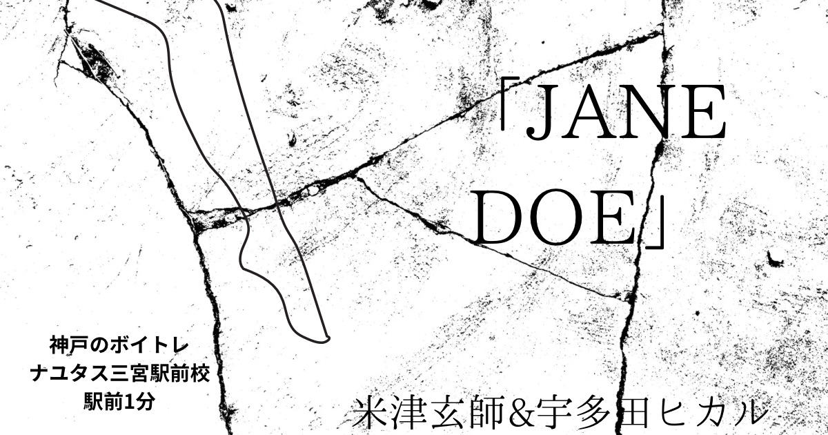 米津玄師&宇多田ヒカル「JANE DOE」の歌詞の意味考察と歌い方解説！映画『チェンソーマン　レゼ篇』エンディング・テーマ[ナユタス三宮駅前校]神戸・三宮のボイトレ教室