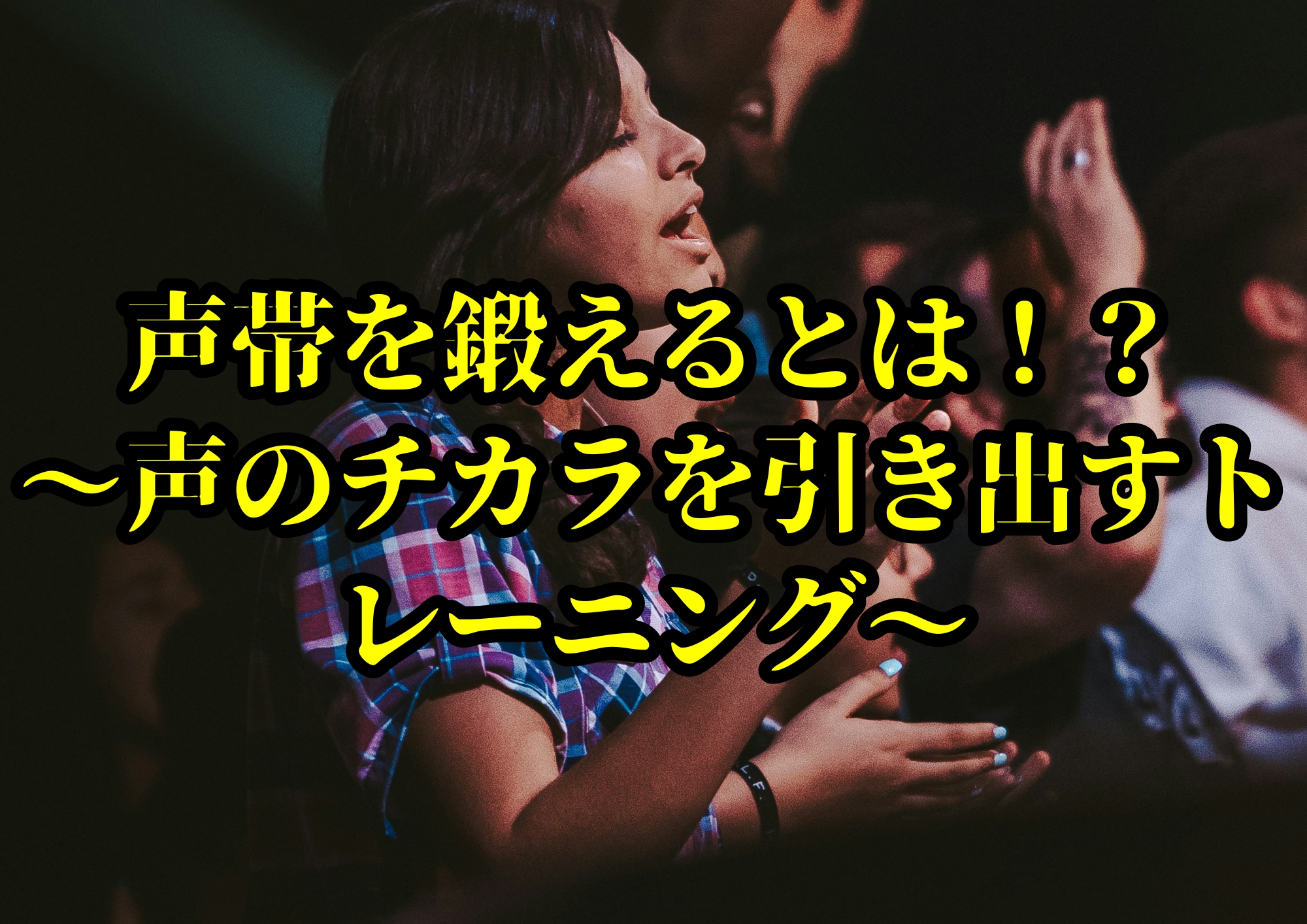 声帯を鍛えるとは！？〜声のチカラを引き出すトレーニング〜🎧NAYUTAS渋谷校🎧