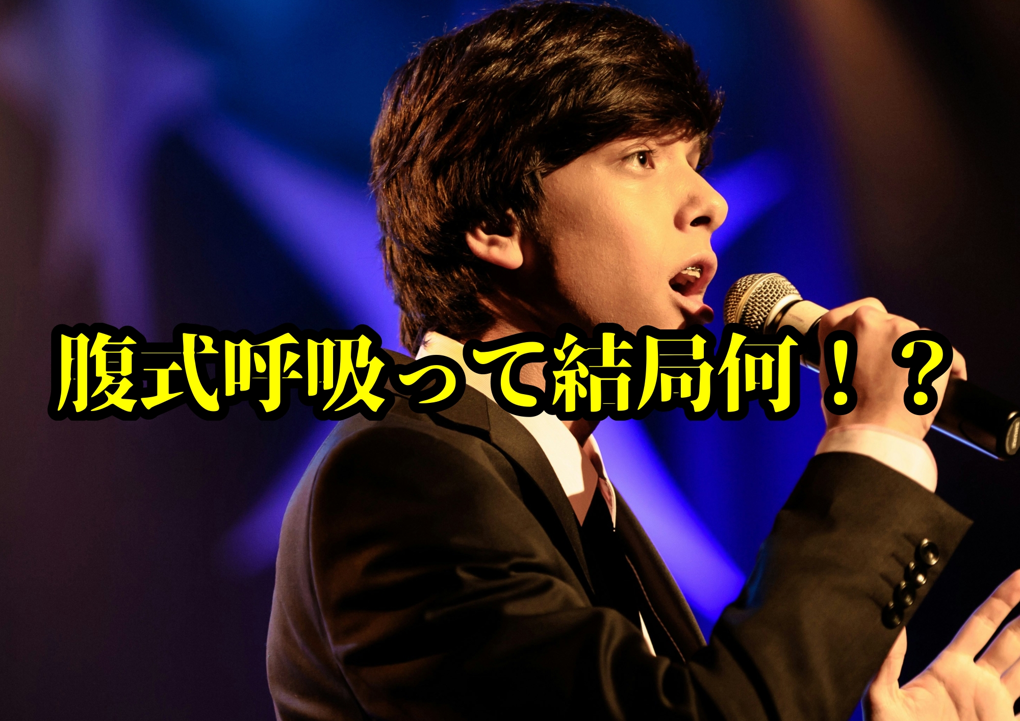 腹式呼吸って結局何！？〜歌う人のための呼吸講座〜🎧NAYUTAS渋谷校🎧