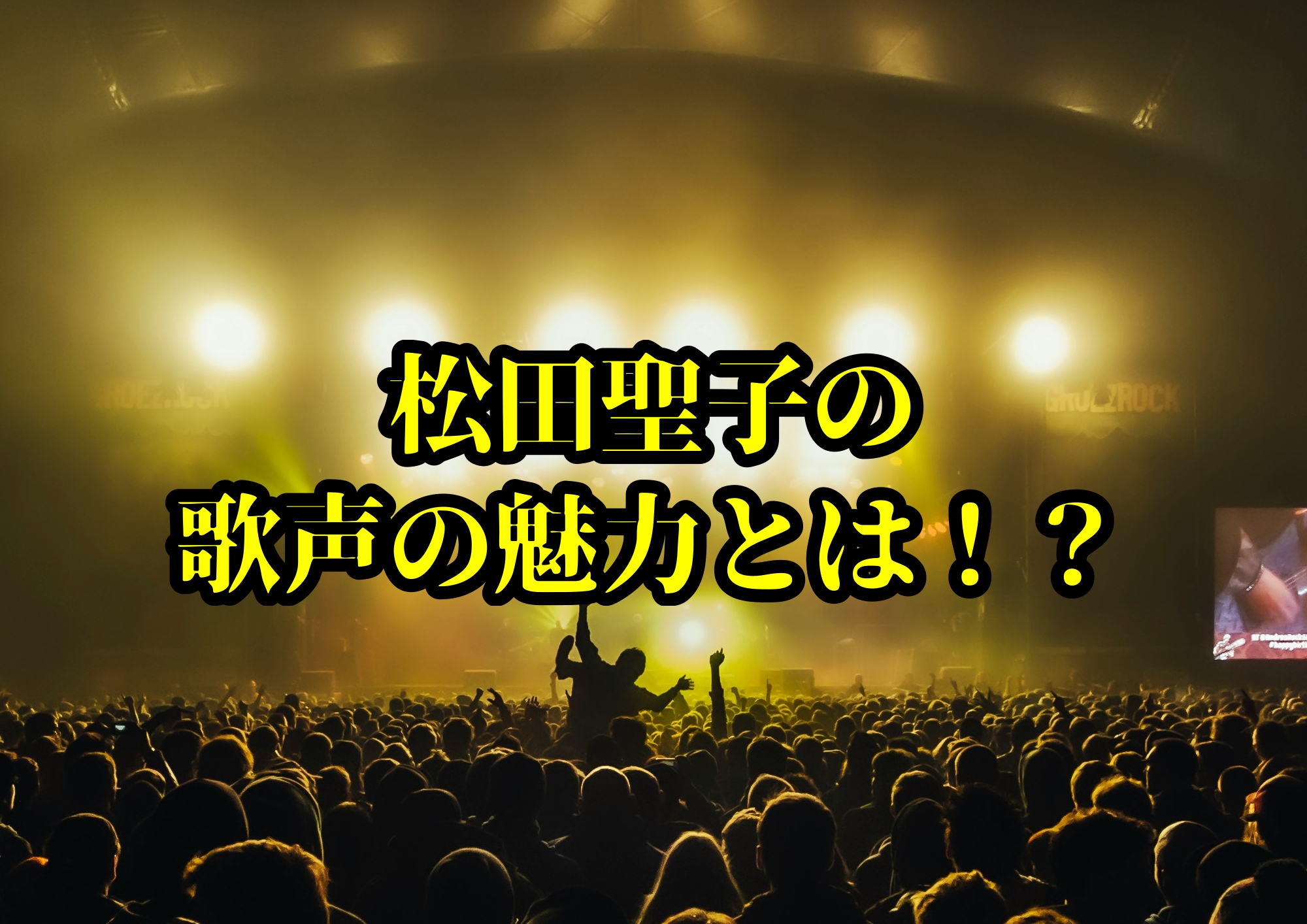 松田聖子の歌声の魅力とは！？永遠のアイドルが放つ奇跡のヴォイス🎧NAYUTAS渋谷校🎧