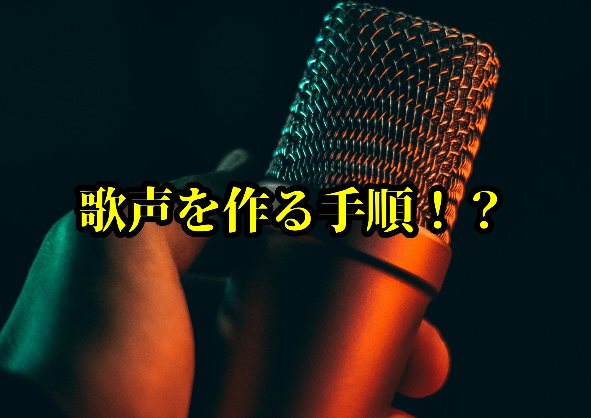 歌声を作る手順！？発声を整えて魅力的な声にする方法🎧NAYUTAS渋谷校🎧