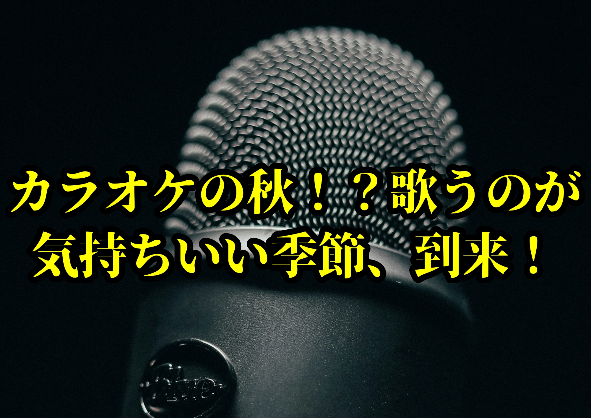 カラオケの秋！？歌うのが気持ちいい季節、到来！🎧NAYUTAS渋谷校🎧
