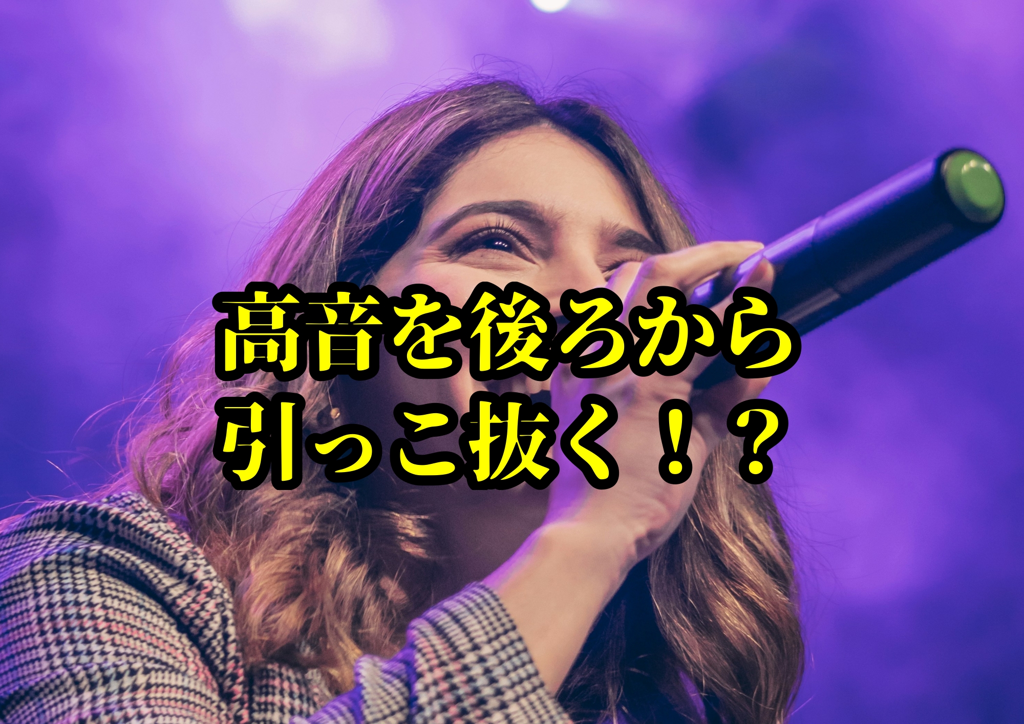 高音を後ろから引っこ抜く！？――感覚を論理で捉えるボイトレ思考🎧NAYUTAS渋谷校🎧