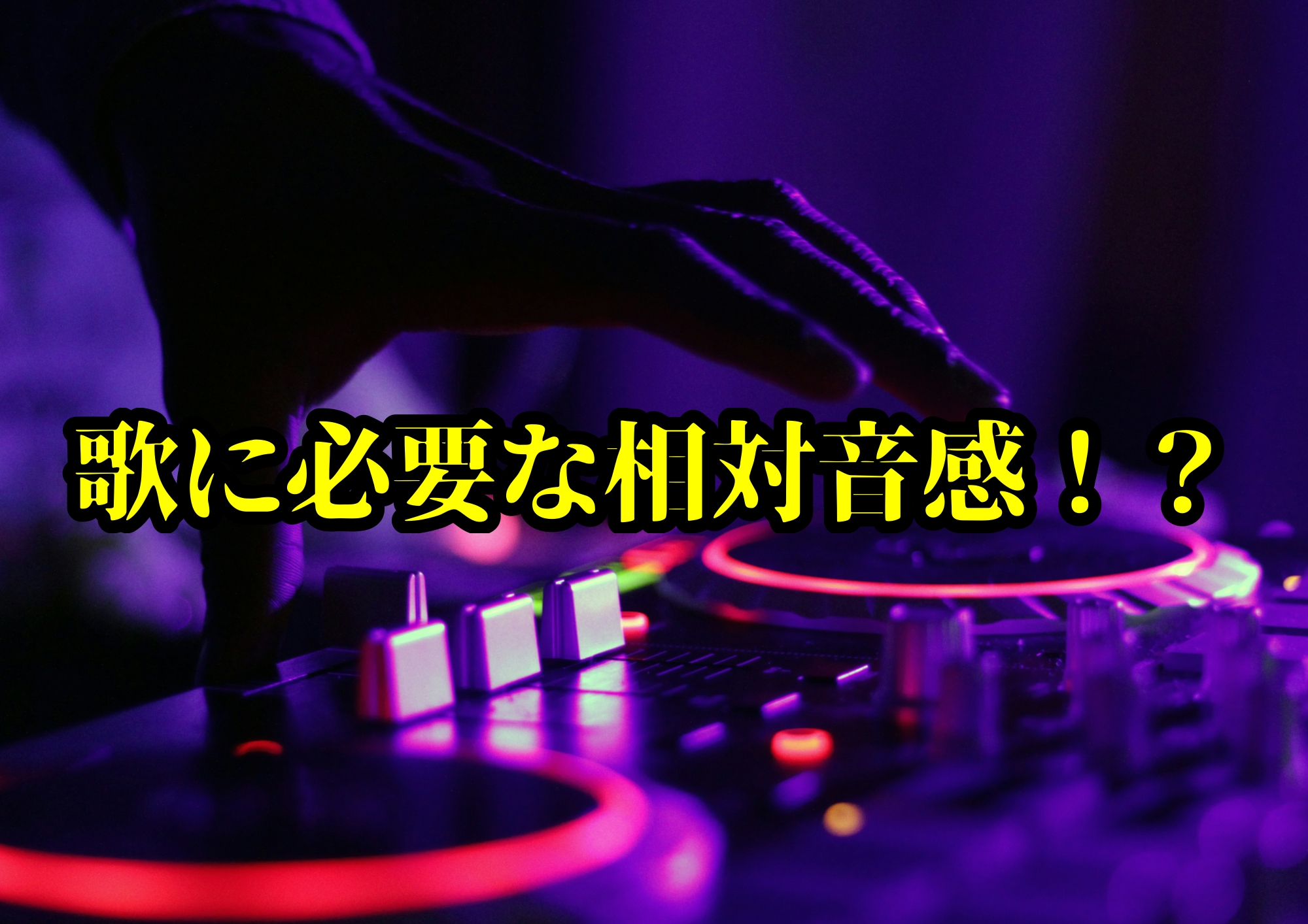 歌に必要な相対音感！？🎧NAYUTAS渋谷校🎧