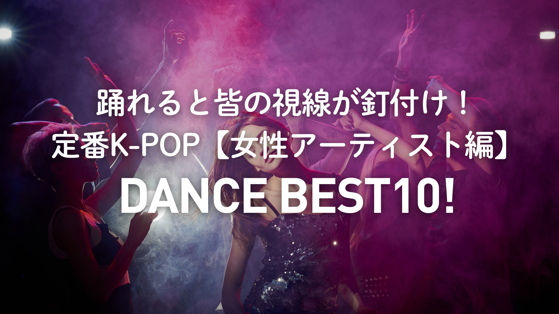 「K-POP人気の定番ダンス　女性アーティスト編」ボイトレ＆マンツーマンダンスのナユタス中目黒校
