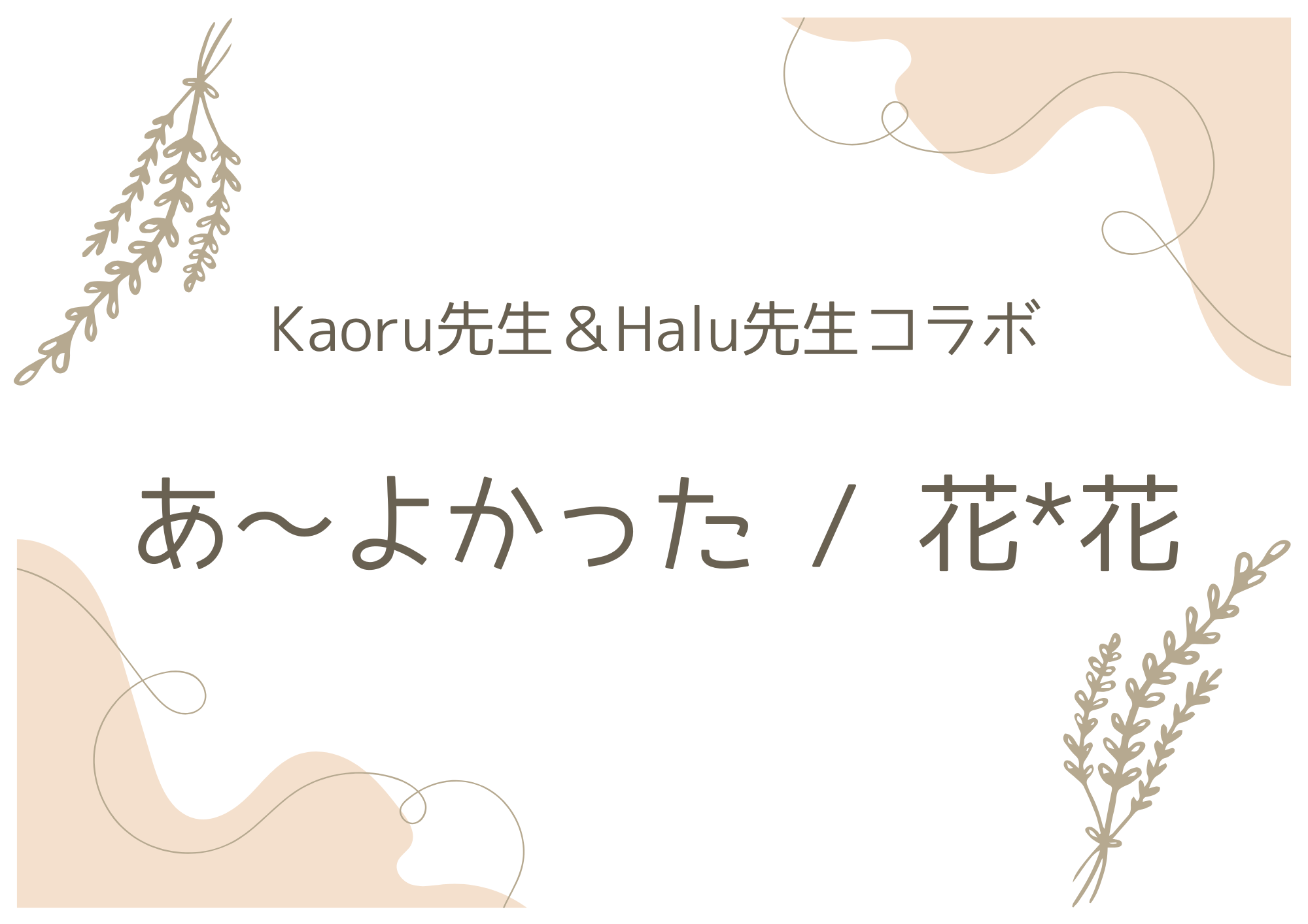 ボーカル講師 Kaoru先生＆Halu先生コラボによる「あ〜よかった / 花＊花」