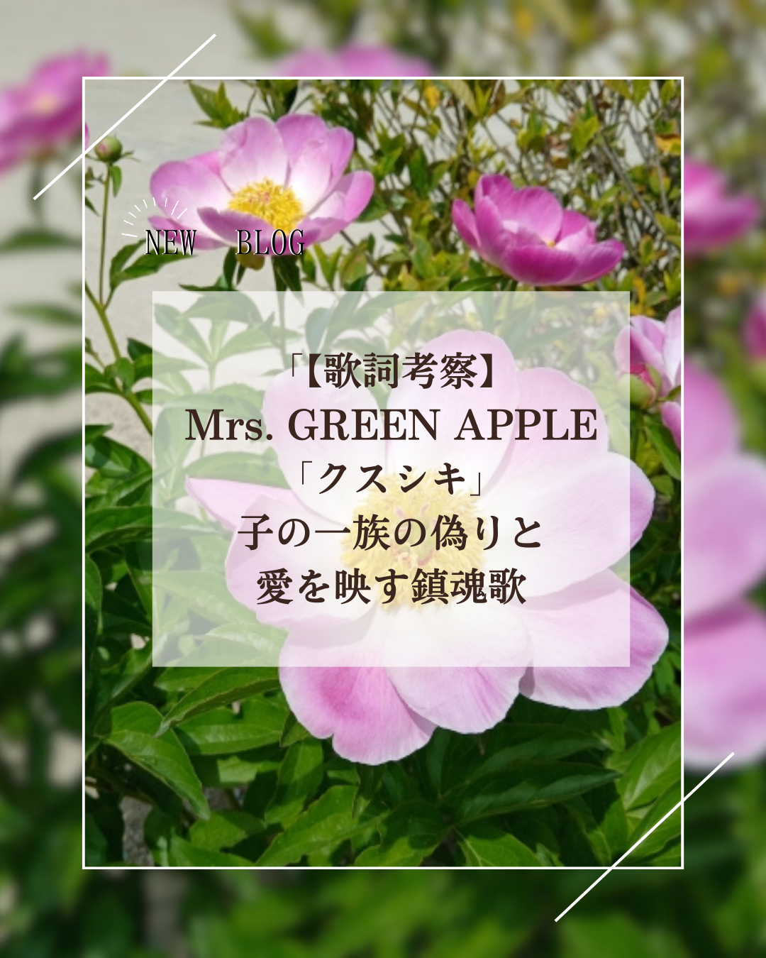 【歌詞考察】Mrs. GREEN APPLE「クスシキ」｜子の一族の偽りと愛を映す鎮魂歌