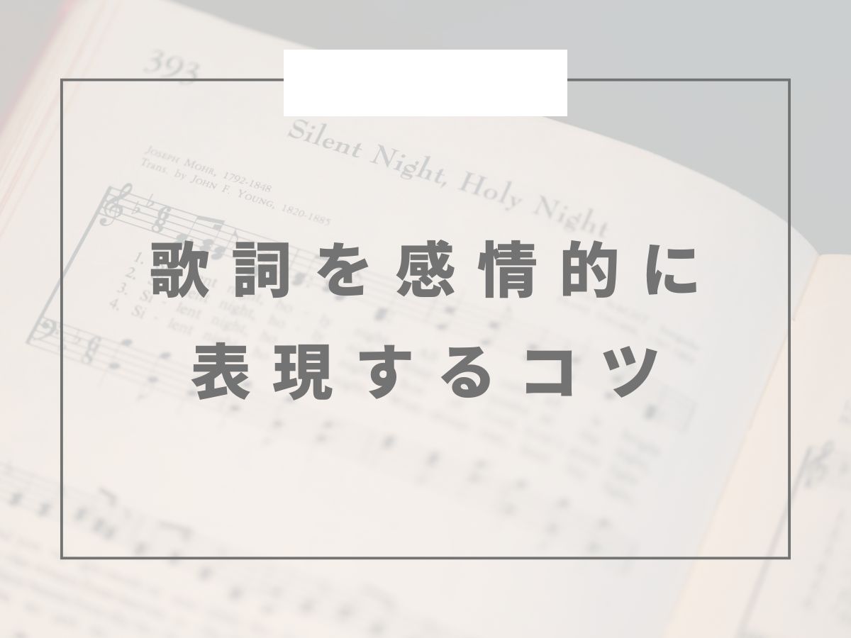 🎵歌詞を感情的に表現するコツ🎵｜NAYUTAS恵比寿校 – ボイトレならNAYUTAS（ナユタス）
