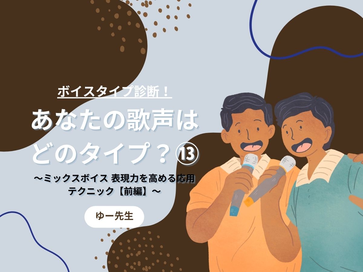 【ゆー先生】ボイスタイプ診断！あなたの歌声はどのタイプ？⑬〜ミックスボイス　表現力を高める応用テクニック【前編】〜｜NAYUTAS本厚木校