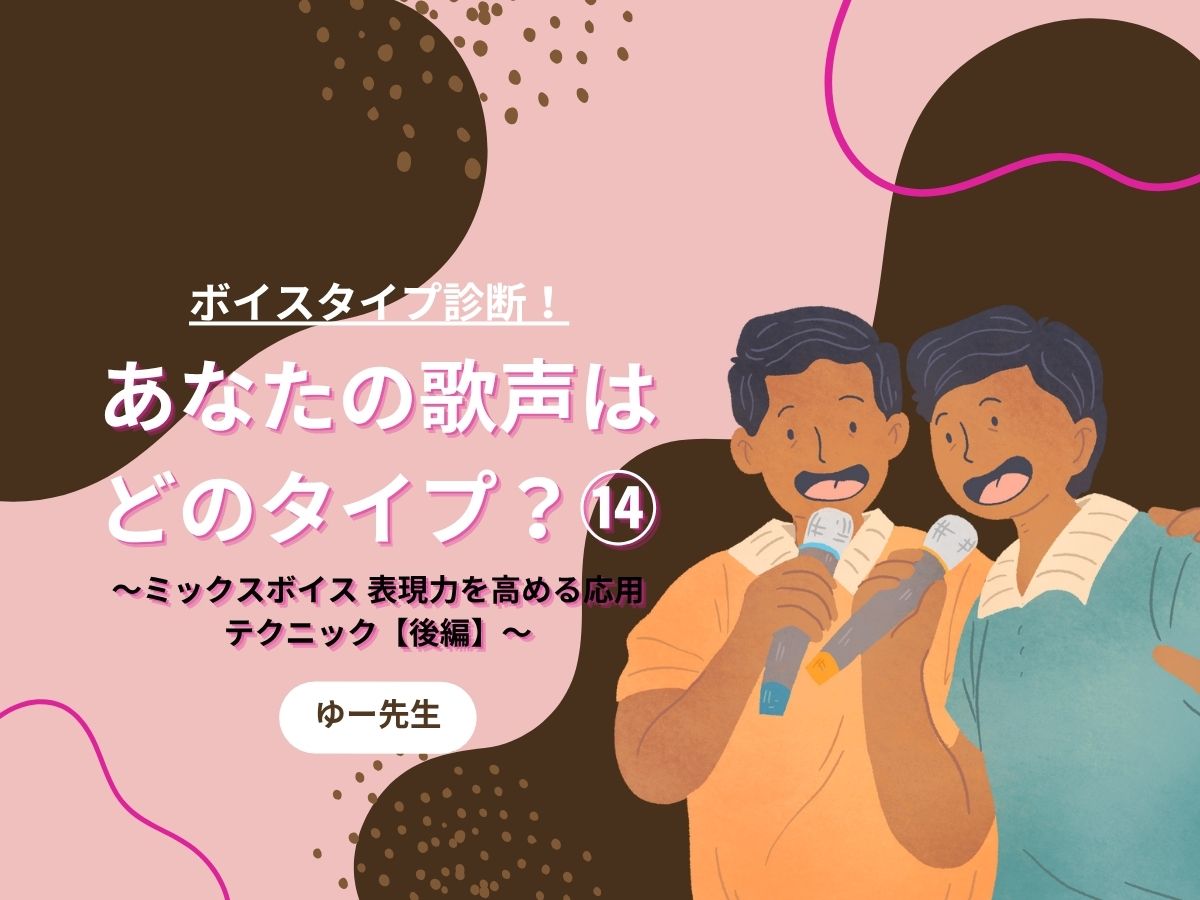【ゆー先生】ボイスタイプ診断！あなたの歌声はどのタイプ？⑭〜ミックスボイス表現力を高める応用テクニック【後編】〜｜NAYUTAS本厚木校