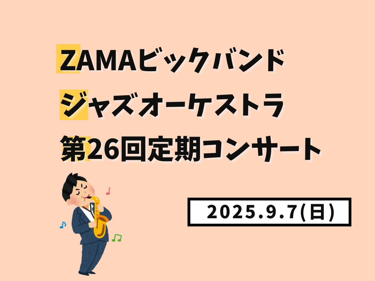 【大和イベント情報】2025/9/7(日)開催!ZAMAビックバンドジャズオーケストラ第26回定期コンサート|NAYUTAS大和校
