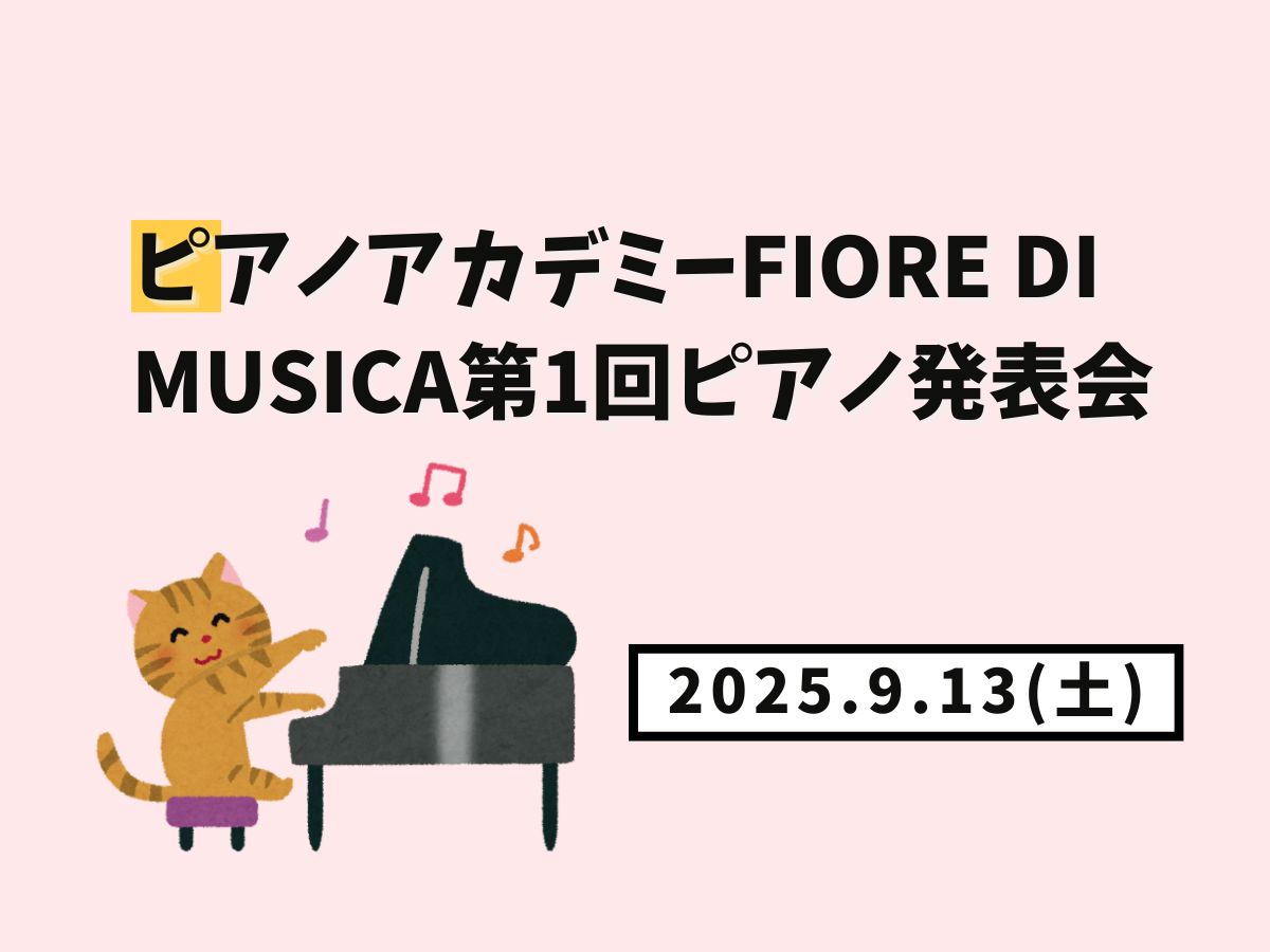 【大和イベント情報】2025/9/13(土)開催!ピアノアカデミーFiore di Musica第1回ピアノ発表会|NAYUTAS大和校