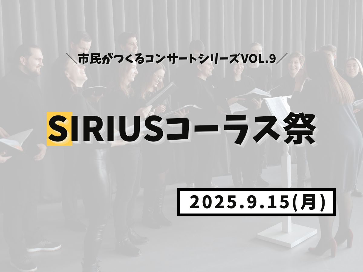 【大和イベント情報】2025/9/15(月)市民がつくるコンサートシリーズvol.9 SiRiUSコーラス祭開催!|NAYUTAS大和校