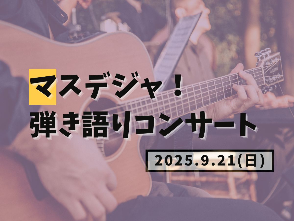 【大和イベント情報】2025/9/21(日)マスデジャ!弾き語りコンサート開催!|NAYUTAS大和校
