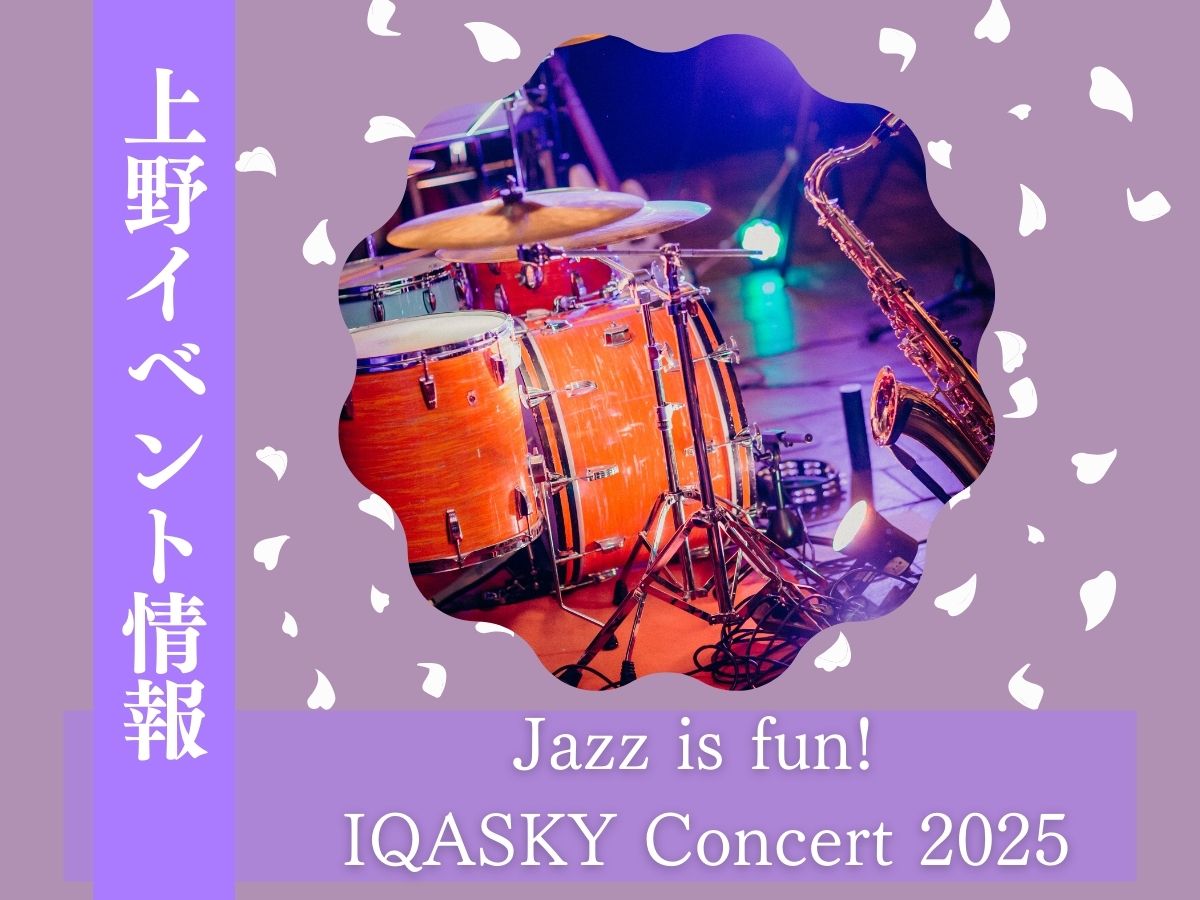 【上野イベント情報】上野恩賜公園で開催！Jazz is fun! IQASKY Concert 2025｜9月21日開催🌟｜NAYUTAS上野校