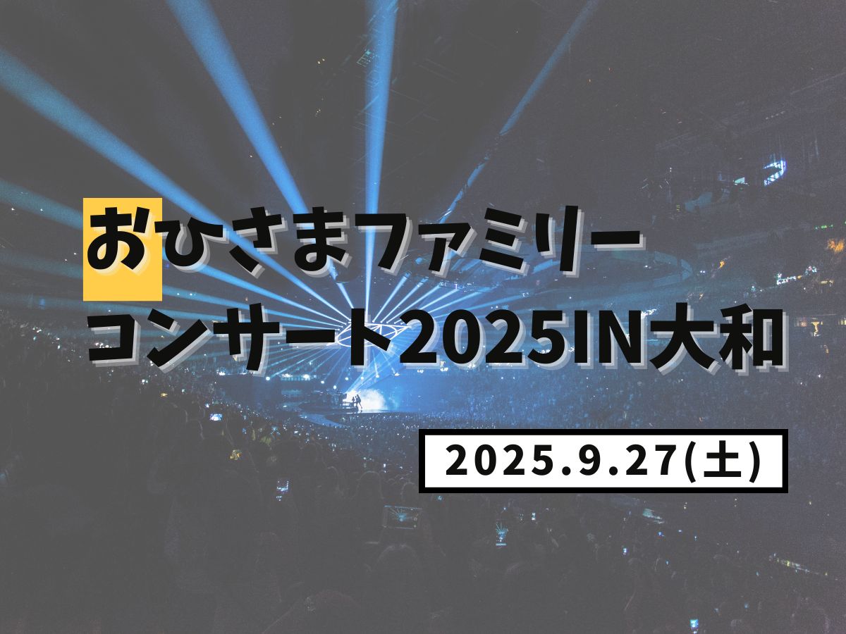 【大和イベント情報】2025/9/27(土)開催!~FMやまとPRESENTS~おひさまファミリーコンサート2025in大和|NAYUTAS大和校