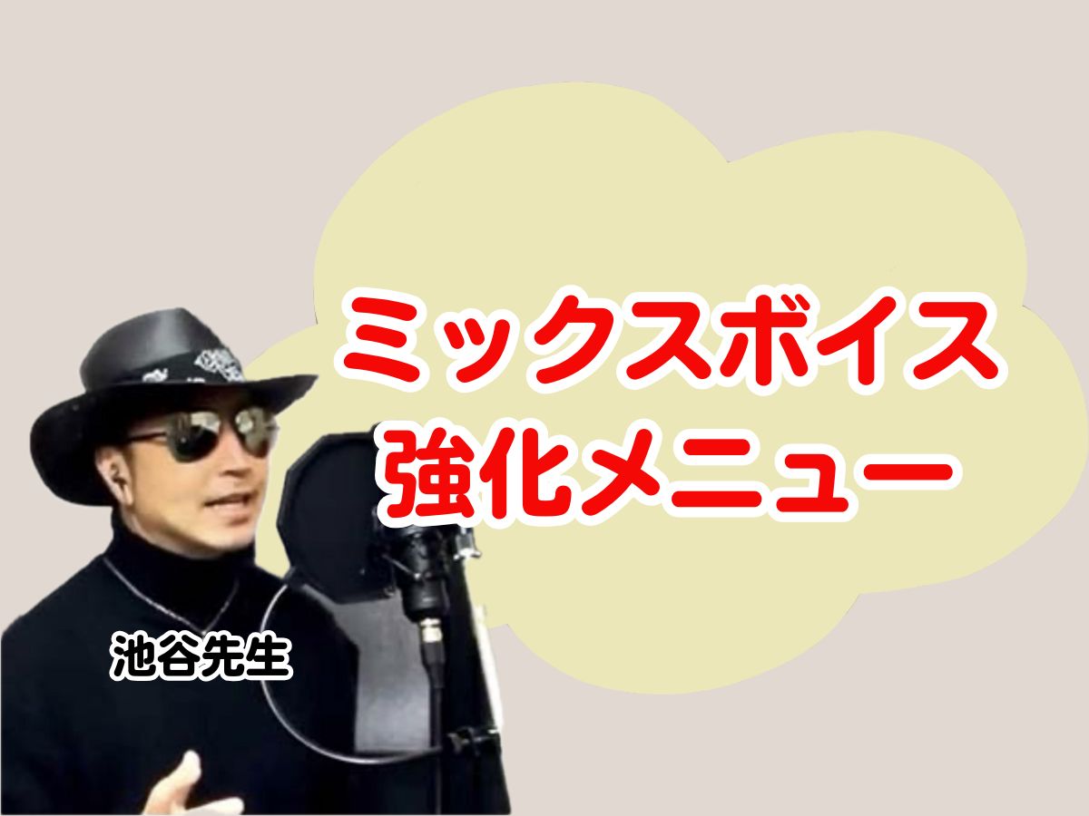【池谷先生】ミックスボイス強化メニュー｜NAYUTAS上野校　