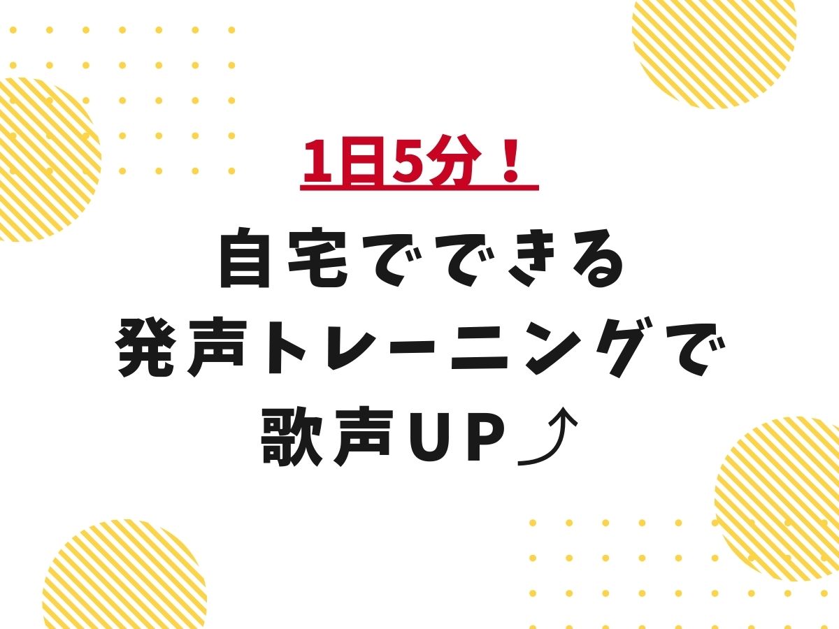 1日5分！自宅でできる発声トレーニングで歌声UP｜NAYUTAS武蔵小杉校