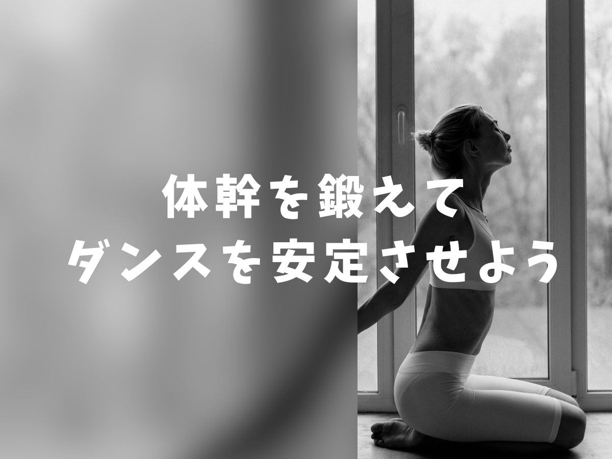 体幹を鍛えてダンスを安定させよう✨| NAYUTAS恵比寿校