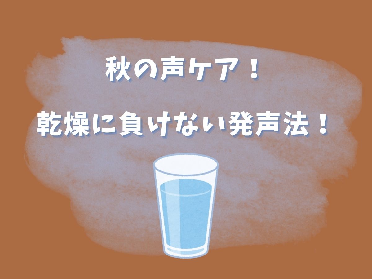 秋の声ケア！乾燥に負けない発声法｜NAYUTAS恵比寿校