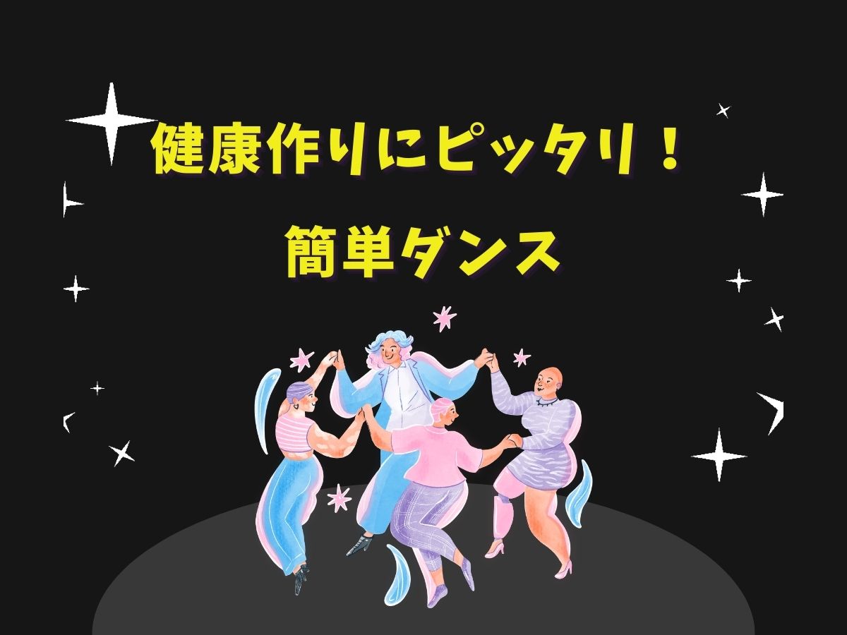 健康づくりにぴったり！簡単ダンス｜NAYUTAS上野校