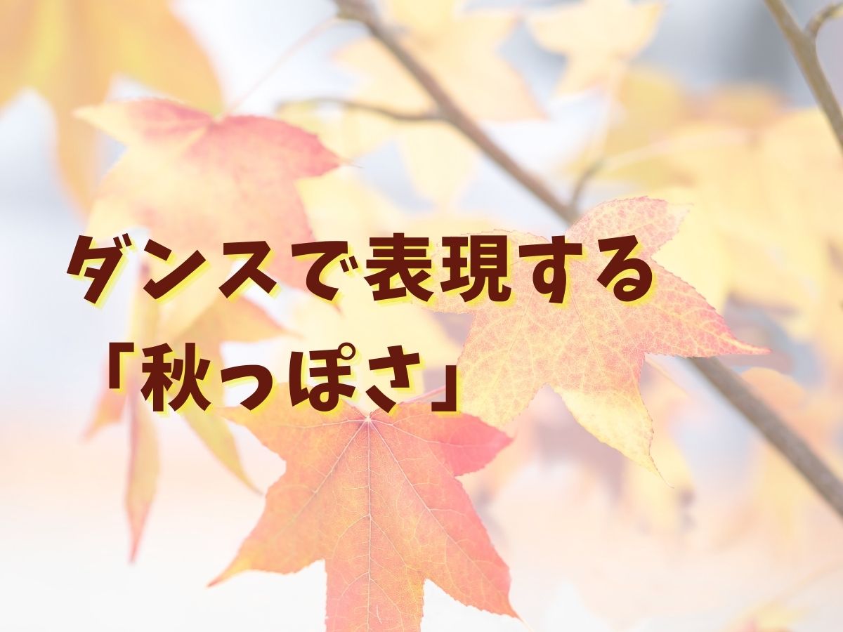 ダンスで表現する「秋っぽさ」🌈｜NAYUTAS武蔵小杉校