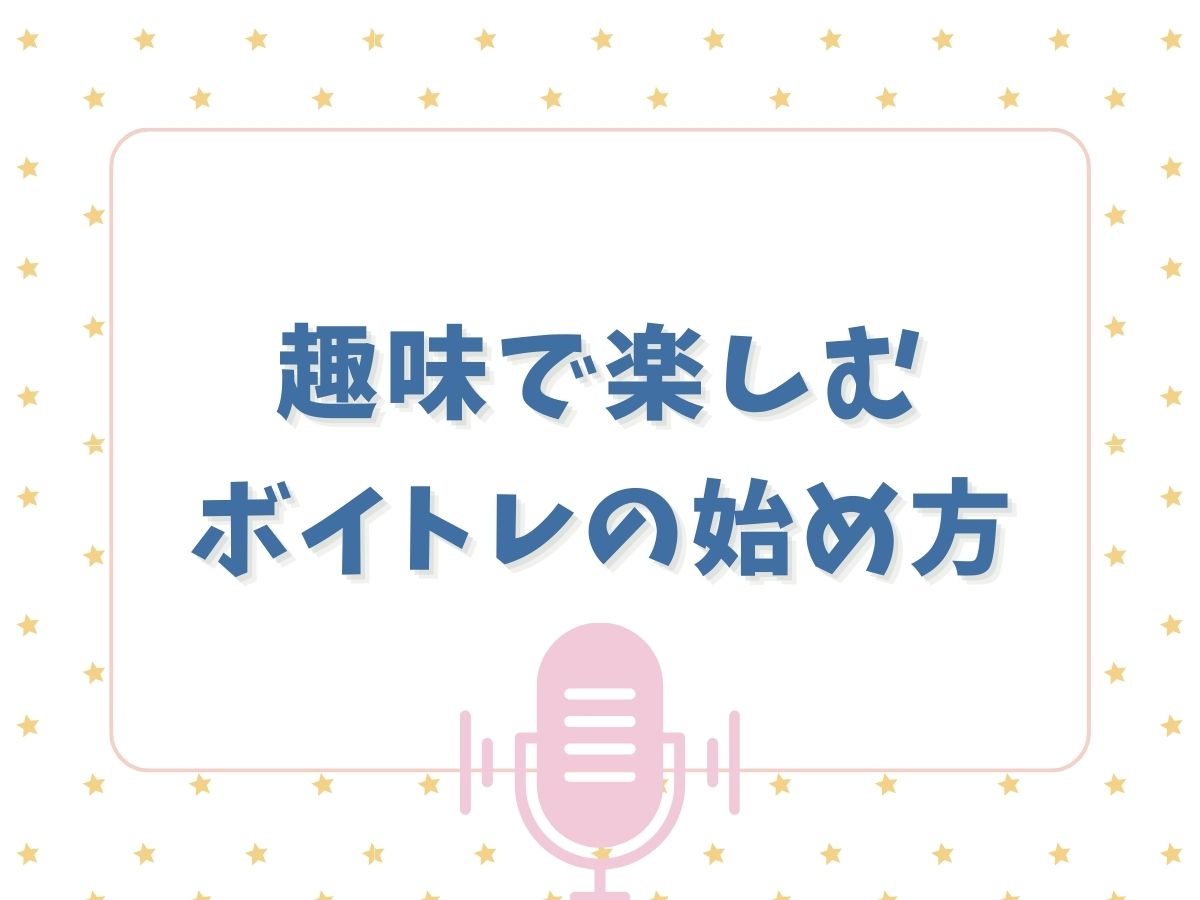 趣味で楽しむボイトレの始め方｜NAYUTAS本厚木校
