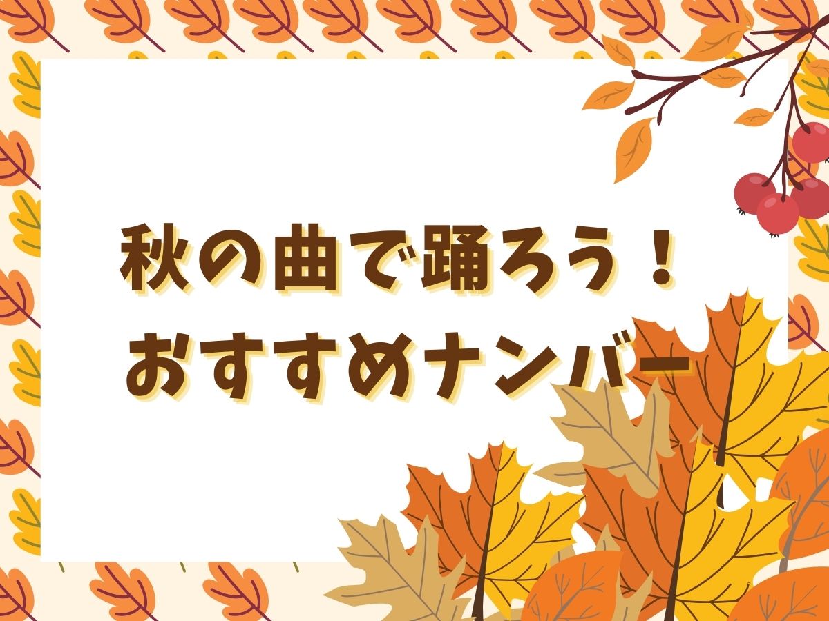 秋の曲で踊ろう！おすすめナンバー｜NAYUTAS恵比寿校