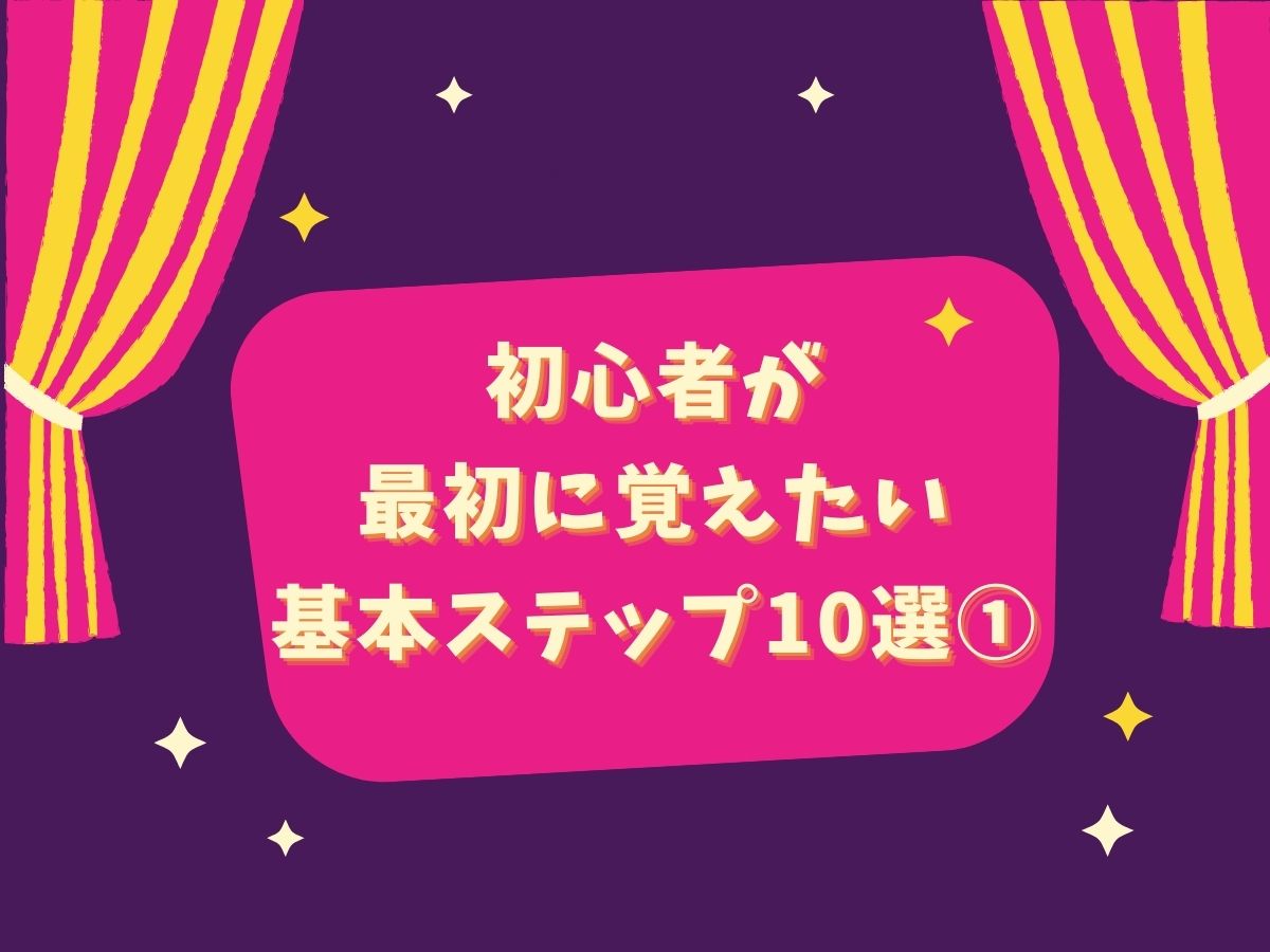 【ダンス技】初心者が最初に覚えたい基本ステップ10選①|NAYUTAS大和校